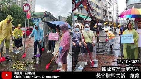 【楊健興・新聞點評】關愛隊掃一堆樹葉｜長官指揮 笑話一籮籮（2023年10月13日） Youtube