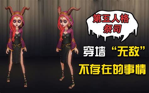 第五人格祭司值不值得买？穿墙无敌？不存在的事情哔哩哔哩bilibili