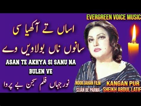 Noor Jahan Song Asan Te Akhya Si Sanu Na Bulaven Ve Punjabi Song