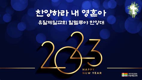 찬양하라 내 영혼아 할렐루야 찬양대 2023년 1월 8일 유달제일교회 Youtube