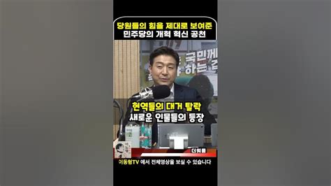 당원들의 힘을 제대로 보여준 민주당의 개혁 공천 이동형tv Youtube