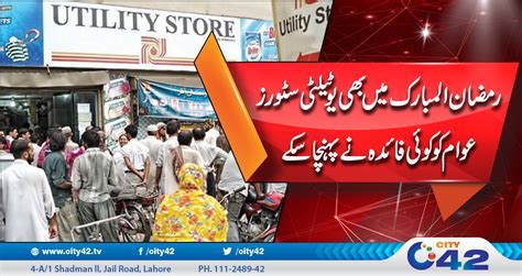 رمضان المبارک میں بھی یوٹیلٹی سٹورز عوام کو کوئی فائدہ نے پہنچا سکے