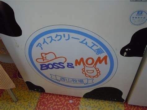 西山牧場アイスクリーム工房 Boss＆mom 兵庫三木市 ジェラート アイスクリーム おとなのえんそく