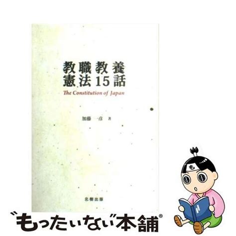 【中古】 教職教養憲法15話 北樹出版 加藤一彦の通販 By もったいない本舗 ラクマ店｜ラクマ