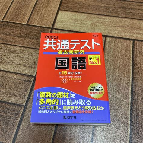 共通テスト国語 過去問研究 2023年版 メルカリ