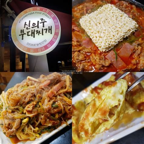 삼성동 봉은사역 맛집 신의주부대찌개 삼성역점 핵꿀맛 네이버 블로그