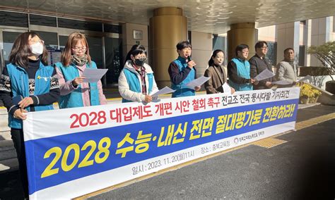 전교조 충북지부 2028 수능·내신 절대평가로 전환하라