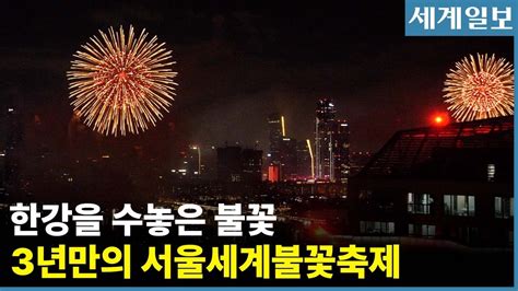 서울세계불꽃축제 하이라이트 장면 Youtube