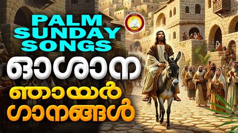 Oshana Geethangal Hosanna Ganangal Palm Sunday Songs Malayalam 2024