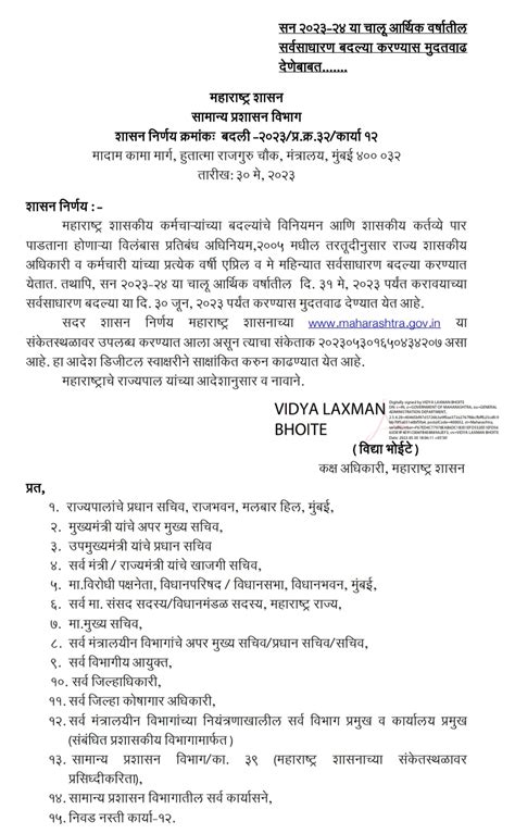 Transfer राज्य शासकीय कर्मचाऱ्यांच्या सन 2023 24 मधील सर्वसाधारण बदल्या बाबत आत्ताची सर्वात