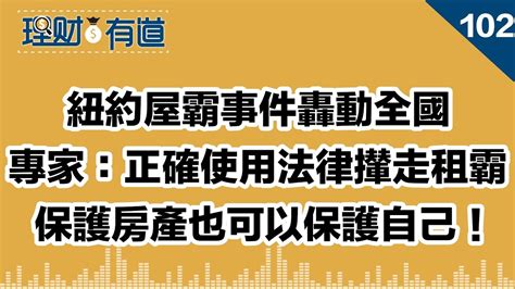 紐約屋霸事件轟動全國專家：正確使用法律攆走租霸保護房產也可以保護自己！（3222024） Youtube