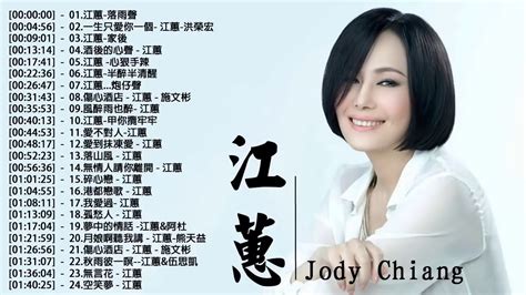 江蕙 Jody Chiang 江蕙好聽的歌曲 江蕙最出名的歌【落雨聲 家後 酒後的心聲 月娘啊聽我講 半醉半清醒 傷心酒店】best Of 江蕙 Jody Chiang 2020