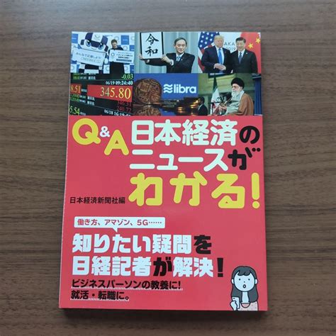 日本経済のニュースがわかる 経済新聞 By メルカリ