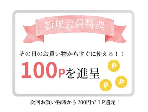 新規会員登録の特典について まる天オンラインショップ