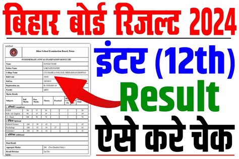 Bihar Board Inter Result 2024 बिहार बोर्ड 12वीं रिजल्ट 2024 अचानक