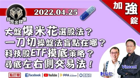 【加強錠】大逃殺開始？全球股匯雙殺？台股腥風血雨？血流成河？《我是金錢爆》加強錠 2022 0425 Youtube