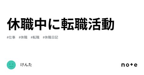 休職中に転職活動｜けんた