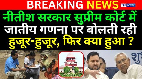 Bihar Caste Census पर Supreme Court में हुई सुनवाई Patna High Court के