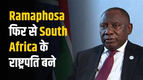 Cyril Ramaphosa फिर से दक्षिण अफ़्रीका के राष्ट्रपति बने Youtube