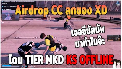 GTAV Airdrop CC ลกของ XD โดน TIER MKD KS OFFLINEบก DT EP 145