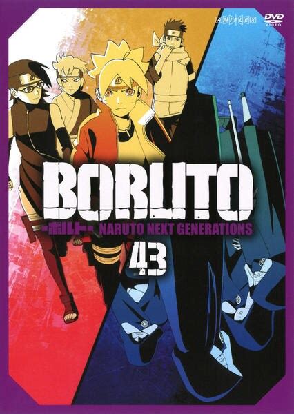 Dvd「boruto－ボルト－ Naruto Next Generations 43」作品詳細 Geo Onlineゲオオンライン