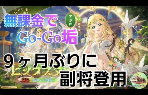 【放置少女】無課金でgo Go垢 1年8ヶ月記念動画 Mr聖アポロガチャ 1回目 │ 放置少女のライブ動画配信まとめ