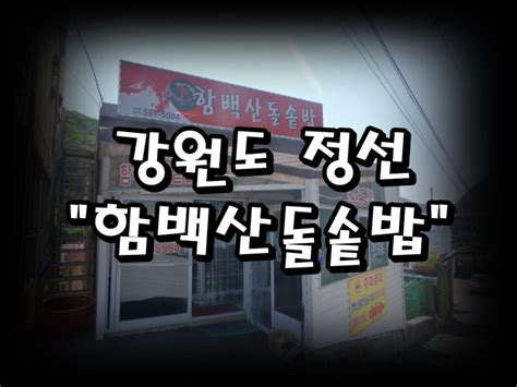 강원도 정선 하이원리조트 강원랜드근처 맛집 함백산돌솥밥 네이버 블로그