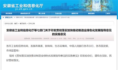 安徽省工业和信息化厅等七部门关于印发贯彻落实加快推动制造业绿色化发展指导意见的实施意见 安徽产业网