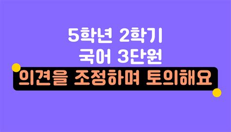 5학년 2학기 국어 3단원 의견을 조정하며 토의해요 홈런 초등