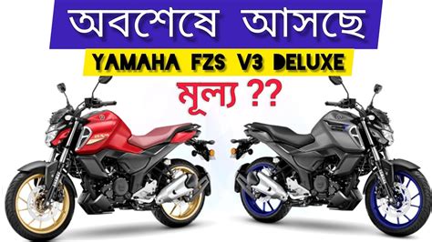 2022 Yamaha Fzs V3 Deluxe Launch In Bangladesh New Bike 2022