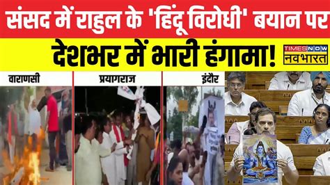 Protest Against Rahul Gandhi Speech News राहुल के संसद में दिए बयान पर देश भर में भारी हंगामा