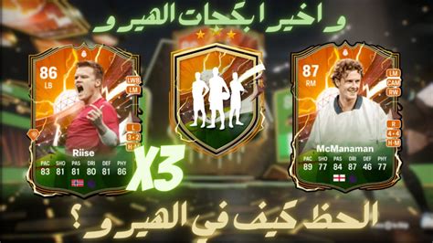 3x87 Hero Pack FC24 واخيرا بكج الهيرو الجديد فيفا ٢٤ YouTube