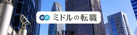 Enミドルの転職は評判良い？利用者の口コミからわかったおすすめな人の特徴 ｜ フルリモート 在宅での副業求人サイト Cxo Works