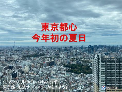 東京都心で今年初めての夏日 3月に夏日になるのは10年ぶり気象予報士 日直主任 2023年03月24日 日本気象協会 Tenkijp