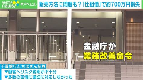 70代男性「黙ってりゃ死ぬからと」 仕組債で700万円損失 銀行と証券会社に金融庁が業務改善命令 国内 Abema Times