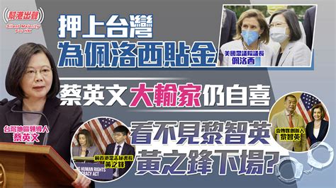 【幫港出聲精選特集‧評論】押上台灣為佩洛西貼金 蔡英文大輸家仍自喜 看不見黎智英 黃之鋒下場？