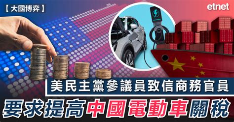 國際新聞 美民主黨參議員致信商務官員要求提高中國電動車關稅 Etnet 經濟通香港新聞財經資訊和生活平台