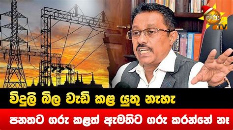 විදුලි බිල වැඩි කළ යුතු නැහැ පනතට ගරු කළත් ඇමතිට ගරු කරන්නේ නෑ Hiru News Youtube