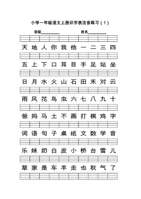 最新部编版小学一年级语文上册识字表注音练习可打印下载