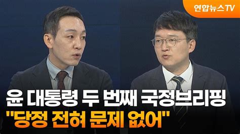 뉴스포커스 윤 대통령 두 번째 국정브리핑당정 전혀 문제 없어 연합뉴스tv Yonhapnewstv Youtube