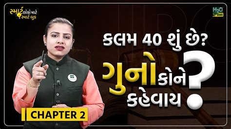 Chapter 2 Indian Law કલમ ન 40 Indian Law 2023 GPSC PSI