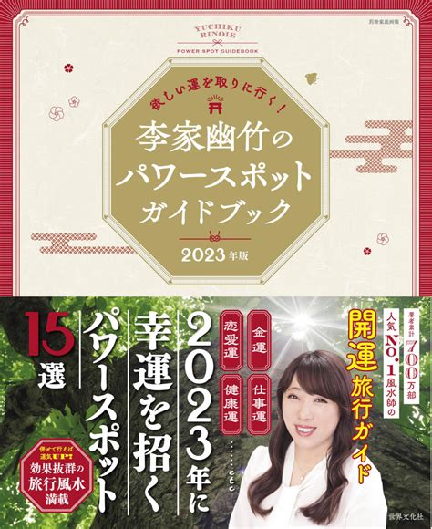 李家幽竹 欲しい運を必ず引き寄せる八角形ミラーbook 2023 李家幽竹 Official Website