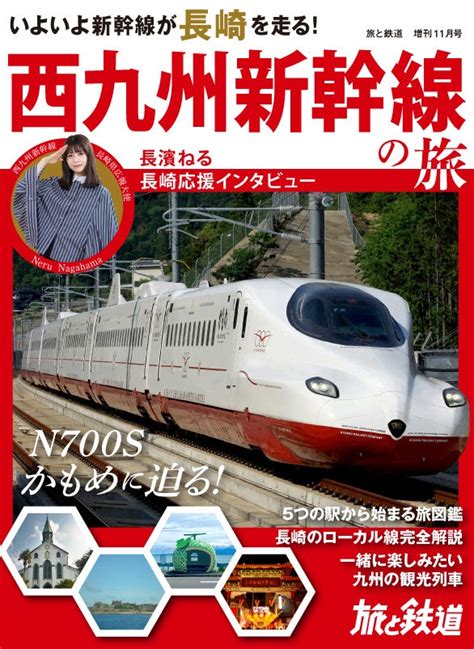 9月23日に開業予定の西九州新幹線を大特集！ 西九州新幹線長崎県広報大使の長濱ねるさんの応援インタビューも掲載した、『旅と鉄道』2022年増刊11月号「西九州新幹線の旅」を発刊 株式会社