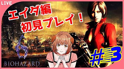 ※ホラー 音量注意【バイオハザード6エイダ編】3 初のソロ6！エイダ編chapter5攻略！ 初見プレイ終 Youtube