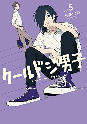 『クールドジ男子 5巻』｜感想・レビュー・試し読み 読書メーター