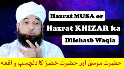 Hazrat Musa Or Hazrat Khizar Ka Dilchasb Waqia Ll حضرت موسیٰؑ اور حضرت خضرؑ کا دلچسب واقعہ Youtube