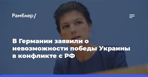 Депутат бундестага Вагенкнехт заявила что Украина не победит в конфликте с РФ Рамблерновости