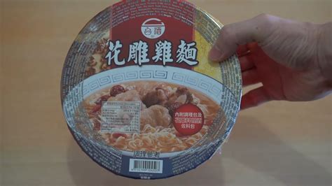 Ttl Hua Diao Wine Chicken Instant Noodle 台酒花雕雞泡麵 Youtube