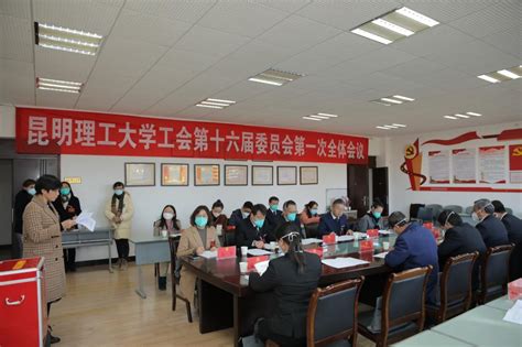 学校召开第九届教职工代表大会暨工会第十六届会员代表大会 昆明理工大学