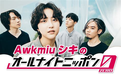 8月5日 土 は「awkmiuシキのオールナイトニッポン0 Zero 」 オールナイトニッポン0 Zero 土曜日 オールナイトニッポン ラジオam1242 Fm93 ニッポン放送